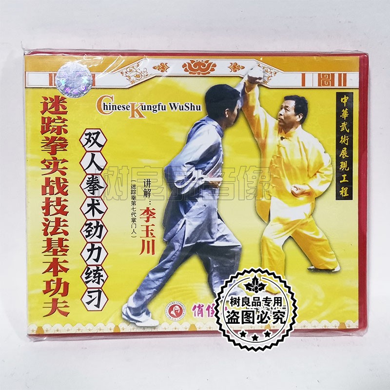 俏佳人正版迷踪拳实战技法基本功夫 双人拳术劲力练习1VCD 李玉川