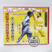 李玉川 双人拳术劲力练习1VCD 俏佳人正版 迷踪拳实战技法基本功夫