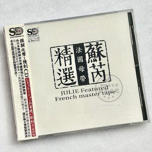 苏芮经典精选 一样的月光 酒干倘卖无 模拟之声CD光盘碟片