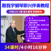 钢琴即兴伴奏视频教程自学习考级U盘教学初学者自学入门优盘非DVD