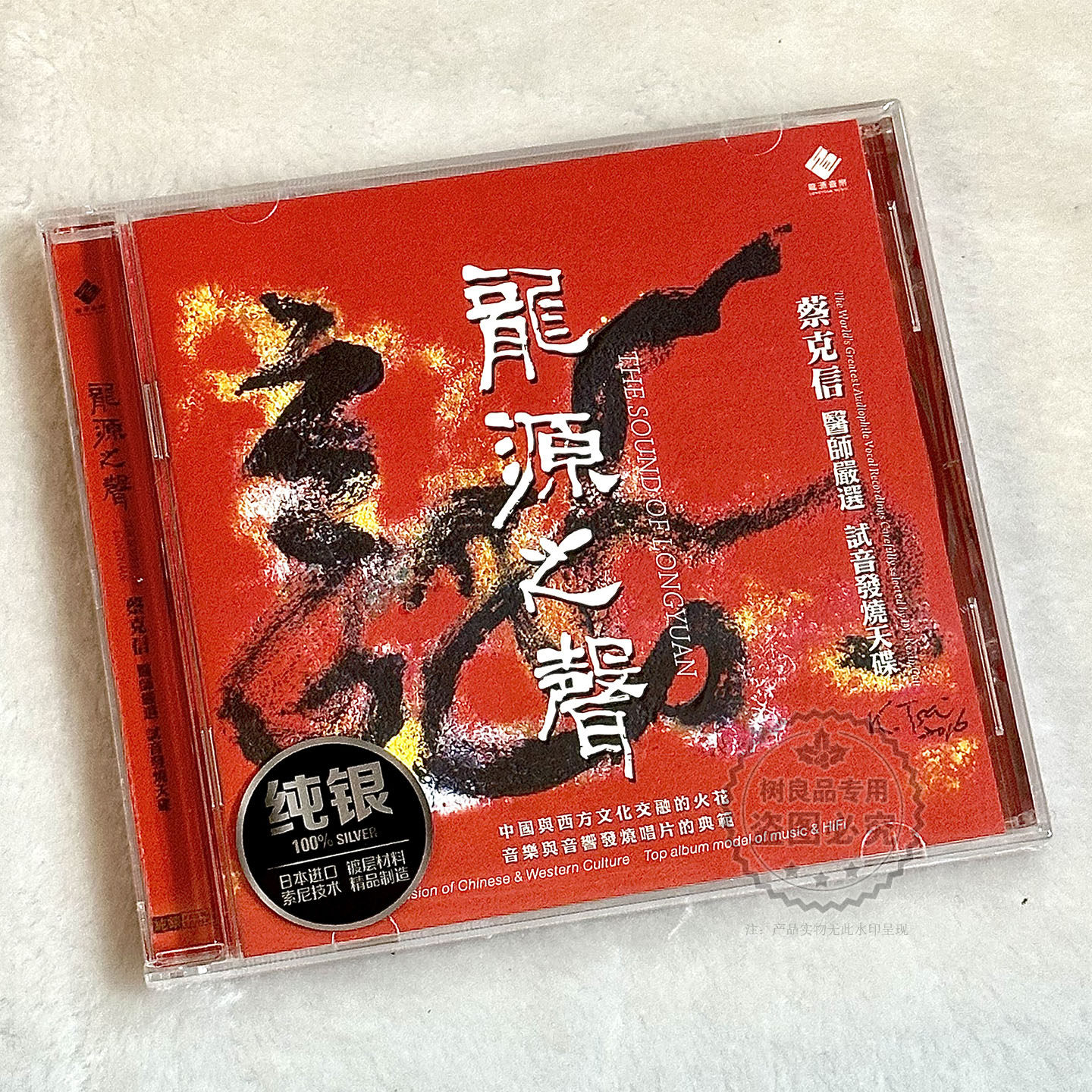 正版龙源唱片 龙源之声  纯银版 1CD 蔡克信严选试音发烧天碟