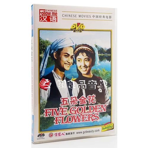 正版俏佳人经典老电影光盘 五朵金花 DVD碟片 主演 杨丽坤 王苏娅