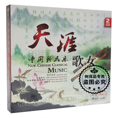 正版 中国新民乐 天涯歌女苗岭的早晨 陈林竹笛演奏2CD 黑胶光盘