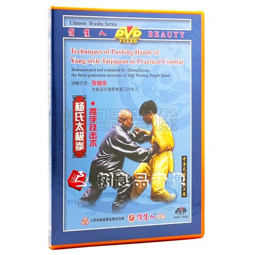 俏佳人武术教学 传统杨氏太极拳推手技击术1DVD 主讲：张继宗