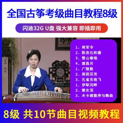 正版全国古筝考级教材曲目示范辅导教程U盘视频初学入门优盘8级