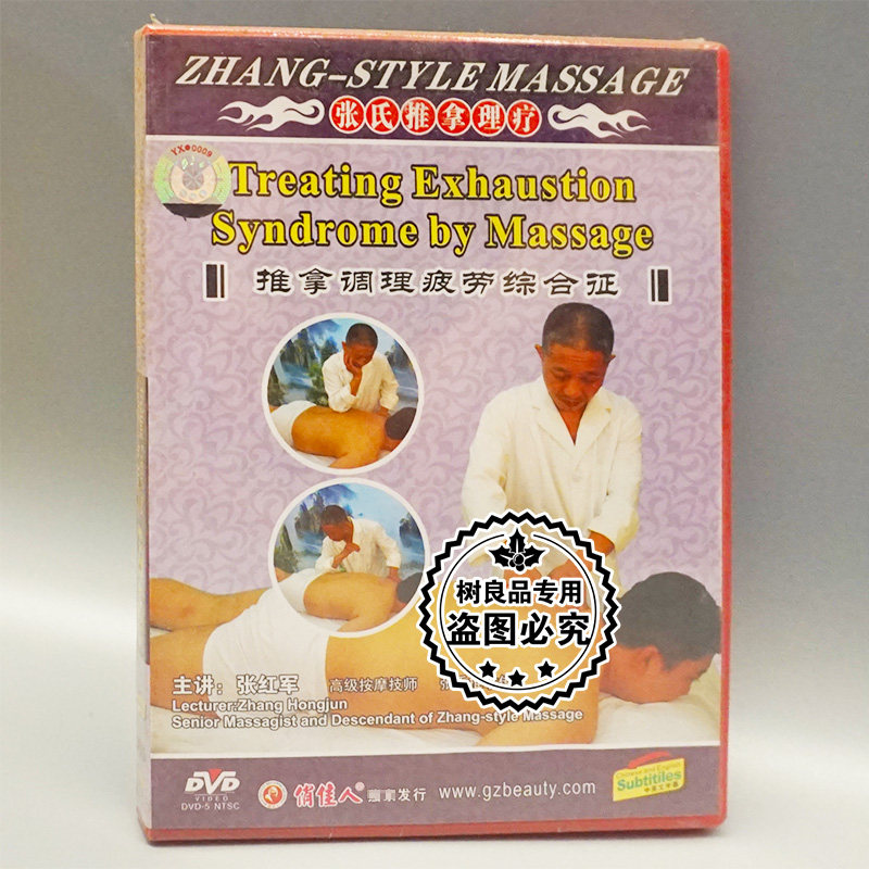 俏佳人正版百科光盘 张氏推拿理疗 推拿调理疲劳综合征1dvd张红军