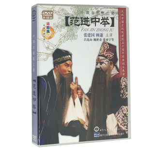 正版 主演：张建国 顾谦 京剧光盘 中国京剧院三团 1DVD 范进中举