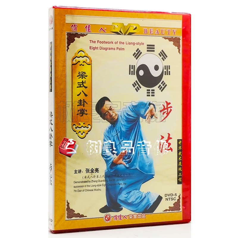 俏佳人武术正版 梁式八卦掌 步法 1dvd 主讲 张全亮 英文/中简