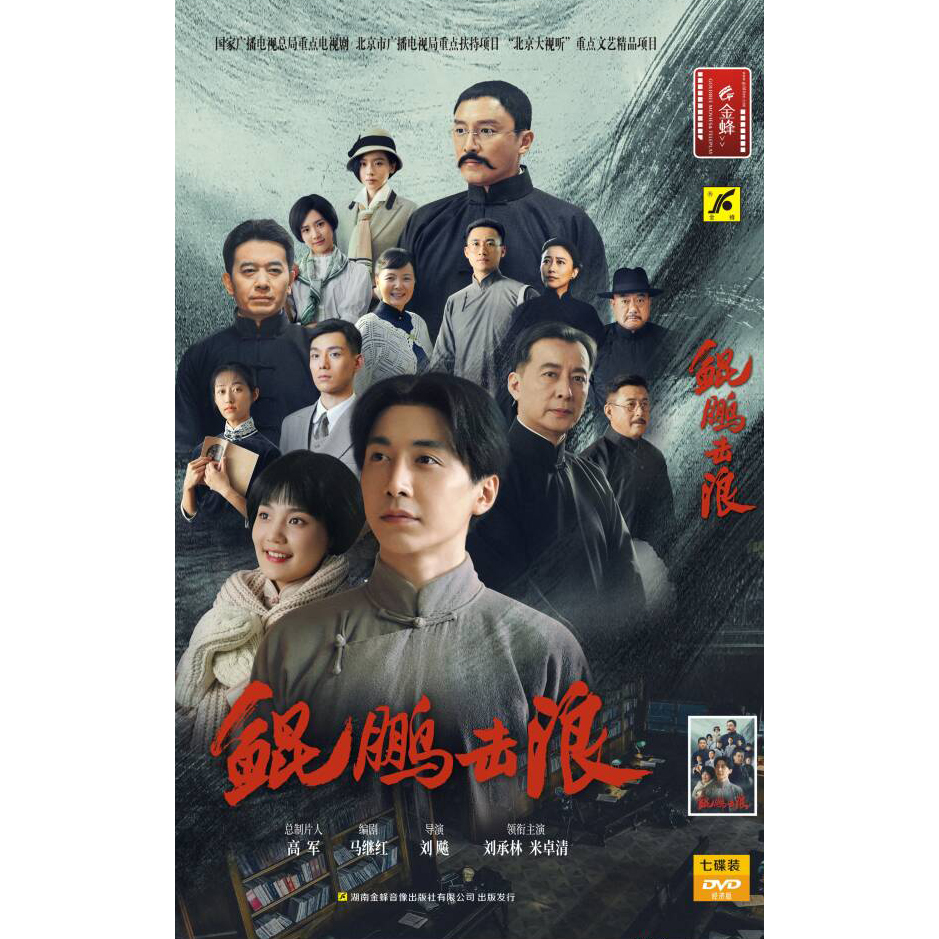 正版电视连续剧碟片  鲲鹏击浪 经济版 7DVD刘承林  米卓清
