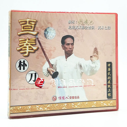 俏佳人武术 中华武术展现工程 查拳 朴刀 1VCD光盘 演示:刘鸿池