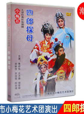 潮剧DVD碟片 四郎探母 广东经典戏剧潮汕潮州戏曲视频DVD家用光盘