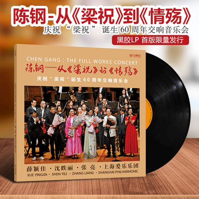 首版限量陈钢 梁祝 情殇交响音乐会LP黑胶唱片33转留声12寸唱盘