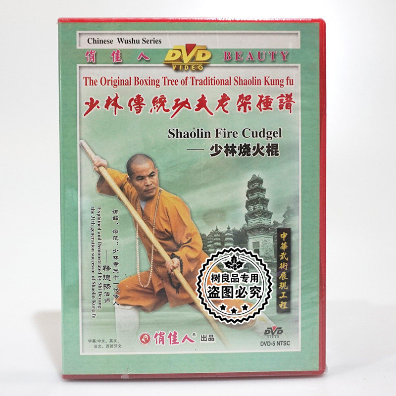 正版少林传统功夫老架捶谱 少林烧火棍1dvd碟片 主讲:释德扬