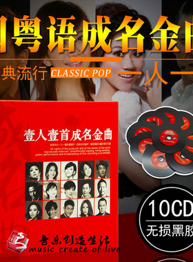 正版 国粤语流行cd一人一首成名曲老歌碟片无损黑胶唱汽车载光盘