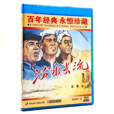 正版经典老电影碟片 汾水长流 主演： 高保成 王志刚 1DVD光盘