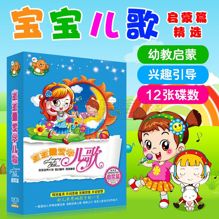 正版车载早教光盘儿歌音乐宝宝爱学儿歌童谣歌曲幼儿启蒙12cd碟片