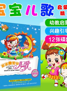 正版车载早教光盘儿歌音乐宝宝爱学儿歌童谣歌曲幼儿启蒙12cd碟片