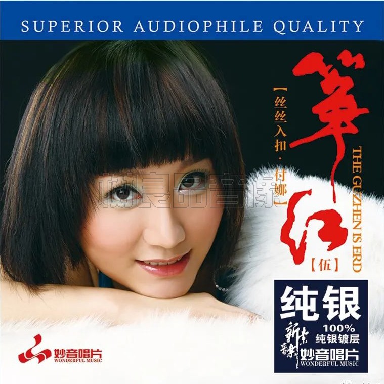正版妙音唱片 付娜古筝5伍 丝丝入扣纯银版 1CD 民器乐发烧试音碟