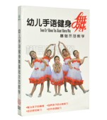 正版 幼儿手语健身操基础示范教程学习视频DVD光碟片