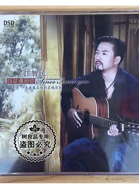 正版东升唱片 江智民自从遇到你 DSD CD发烧男声伤感情歌HIFI试音
