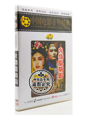 正版经典老电影 火烧圆明园 1DVD梁家辉,刘晓庆,陈烨,周洁,张铁林