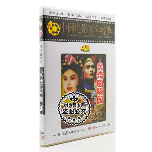 正版经典老电影 火烧圆明园 1DVD梁家辉,刘晓庆,陈烨,周洁,张铁林