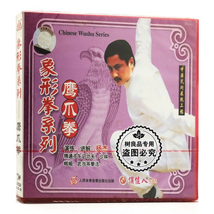 1VCD 象形拳系列：鹰爪拳 杨杰 武术系列教学光盘 俏佳人正版