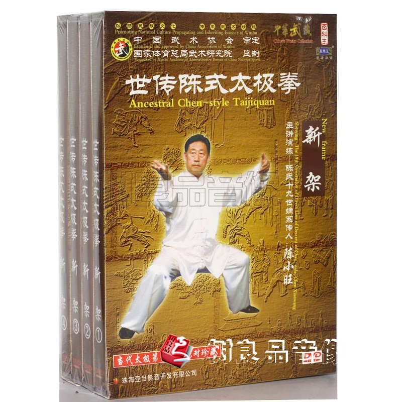 正版武术教学光盘 世传陈式太极拳 新架 4DVD 陈小旺 4张碟片