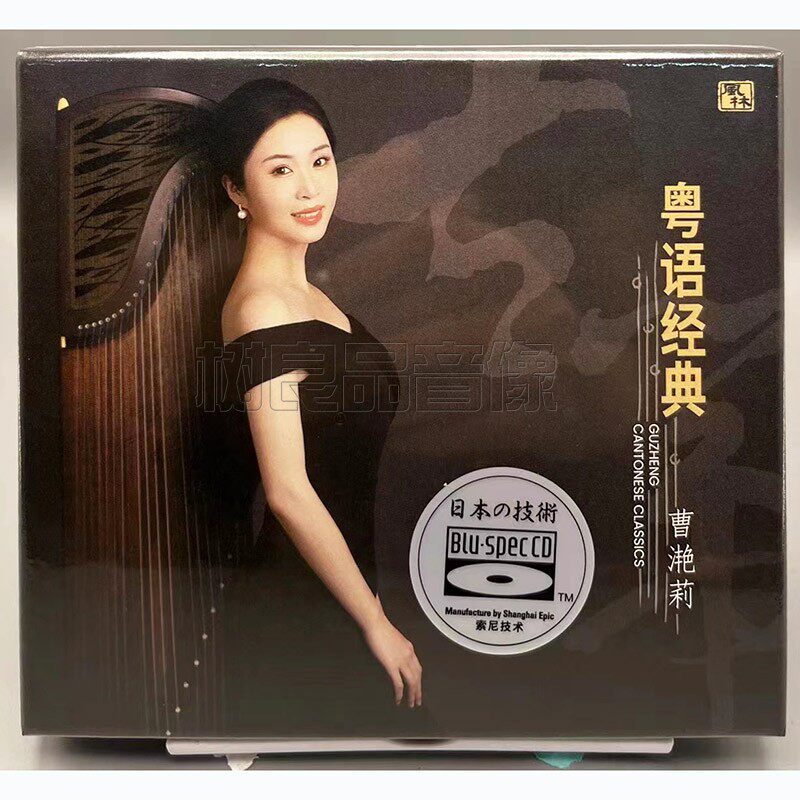正版风林唱片 曹滟莉 古筝演奏 粤语经典 蓝光BSCD HIFI发烧CD碟