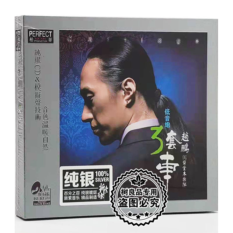 正版柏菲唱片 赵鹏与惊堂木乐队 低音炮三套车/3套车 1CD发烧光盘