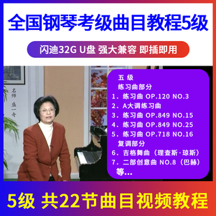 正版 全国钢琴考级教材曲目示范辅导教程U盘视频初学入门优盘5级