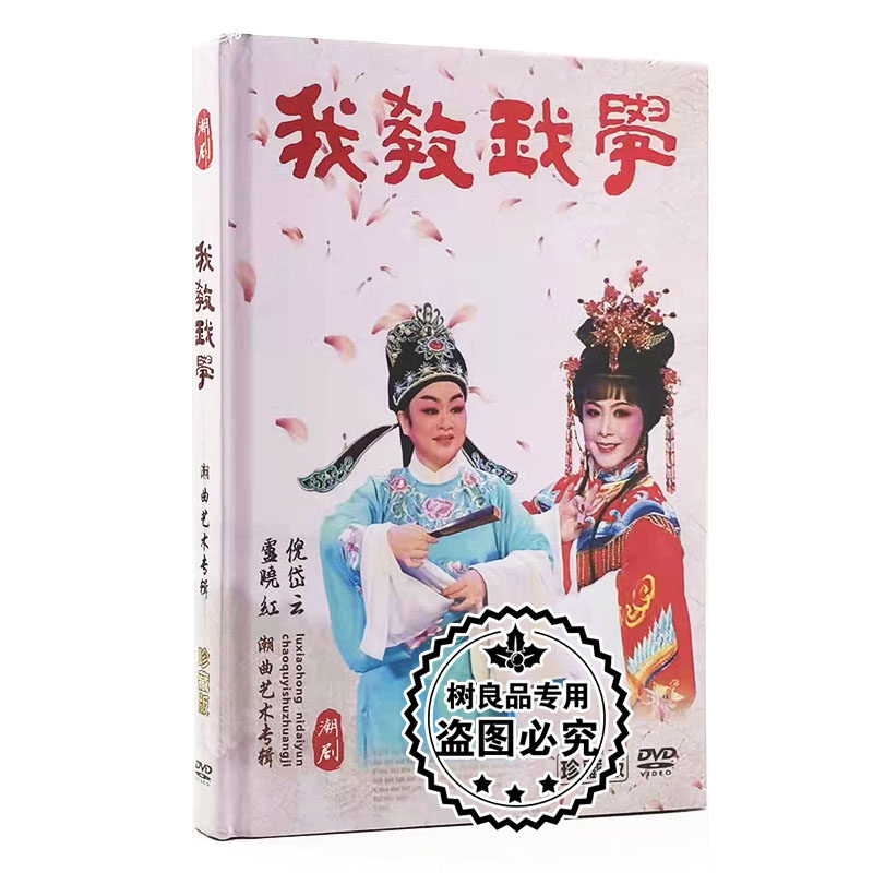 正版2021我教我学 倪岱云卢晓红 潮曲艺术专辑珍藏版 2DVD精装