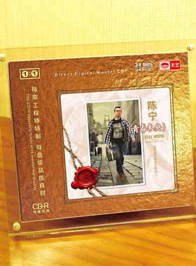 天艺唱片陈宁青春未央1:1母盘直刻高品质无损HIFI发烧音乐CD碟