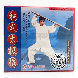 1VCD光盘 俏佳人正版 太极棍 和式 讲解：和有禄 武术教学碟片