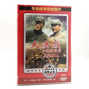 正版革命战争历史巨片老电影 大决战 淮海战役 2DVD光盘碟片