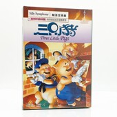 高清儿童卡通动画电影光碟片糊涂交响曲系列 DVD9 正版 三只小猪