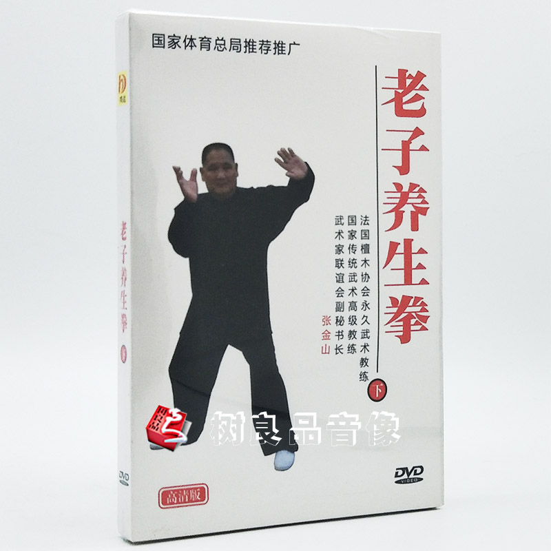 正版养生功法 老子养生拳 DVD 下 dvd全套教学光盘 张金山