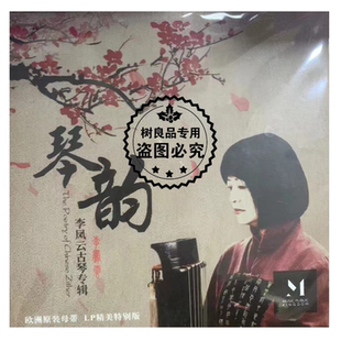 琴韵LP黑胶唱片留声机专用7寸大碟 李凤云古琴演奏专辑 正版 2首