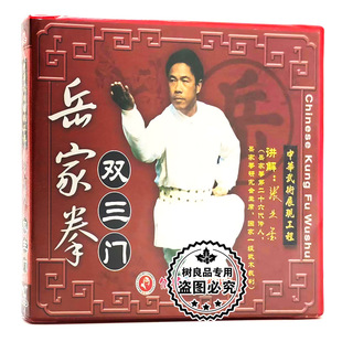 讲解：张业金 岳家拳系列双三门1VCD光盘 俏佳人正版 武术教学