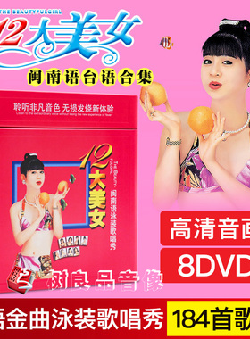 经典老歌十二大美女闽南语台语合集 车载无损视频音乐DVD碟片