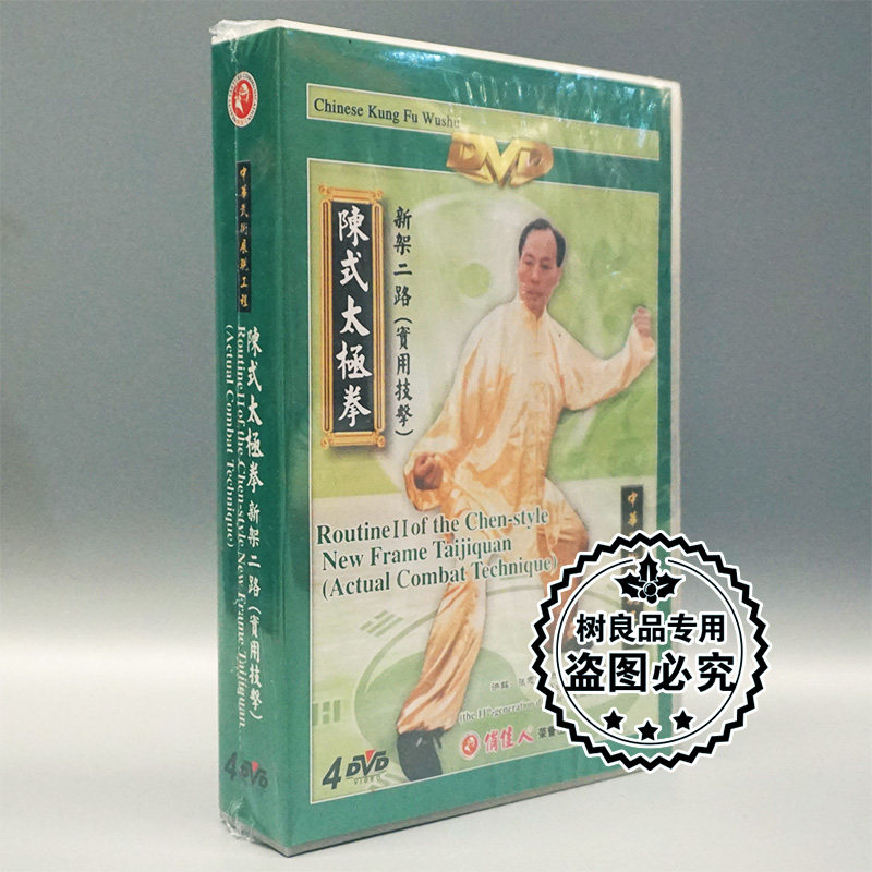 正版武术教学光盘 陈式太极拳新架二路 实用技击 4DVD 主讲张志俊