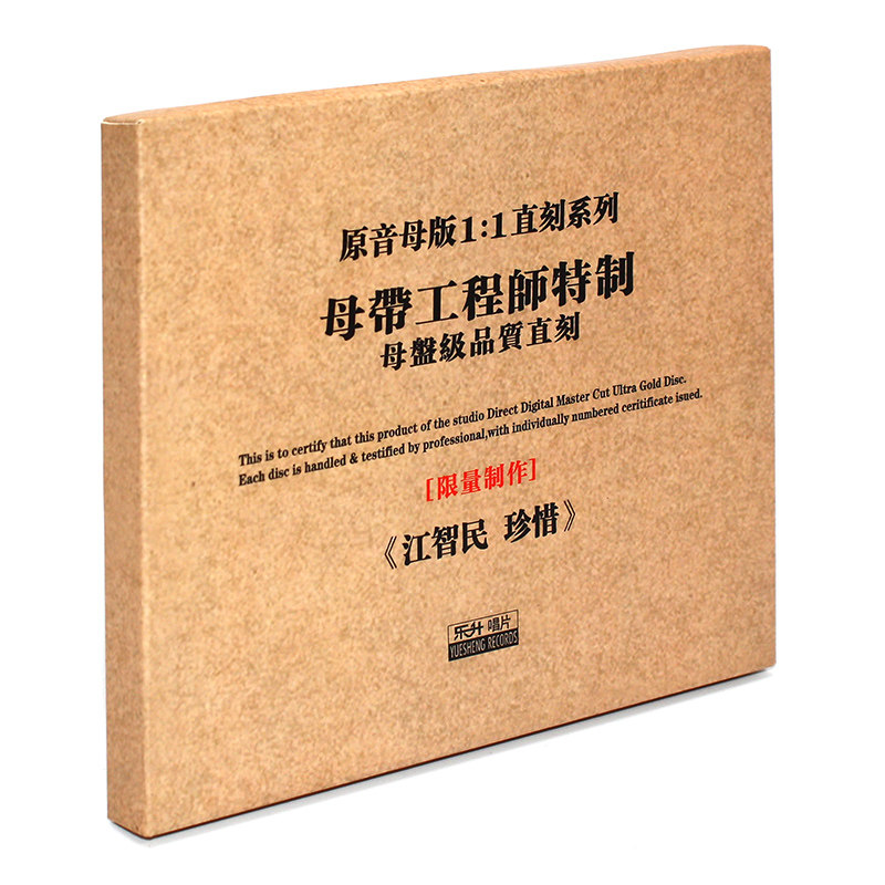 原装正版HIFI发烧碟男声高音质 江智民 珍惜 原音1:1母盘直刻CD