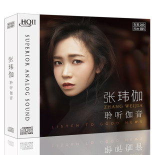 HQ2HQCDII 正版 聆听伽音 张玮伽2025新专辑 1CD 乐升唱片