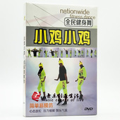王广成广场舞dvd 教学视频教程光盘全民健身操舞蹈学习小鸡小鸡