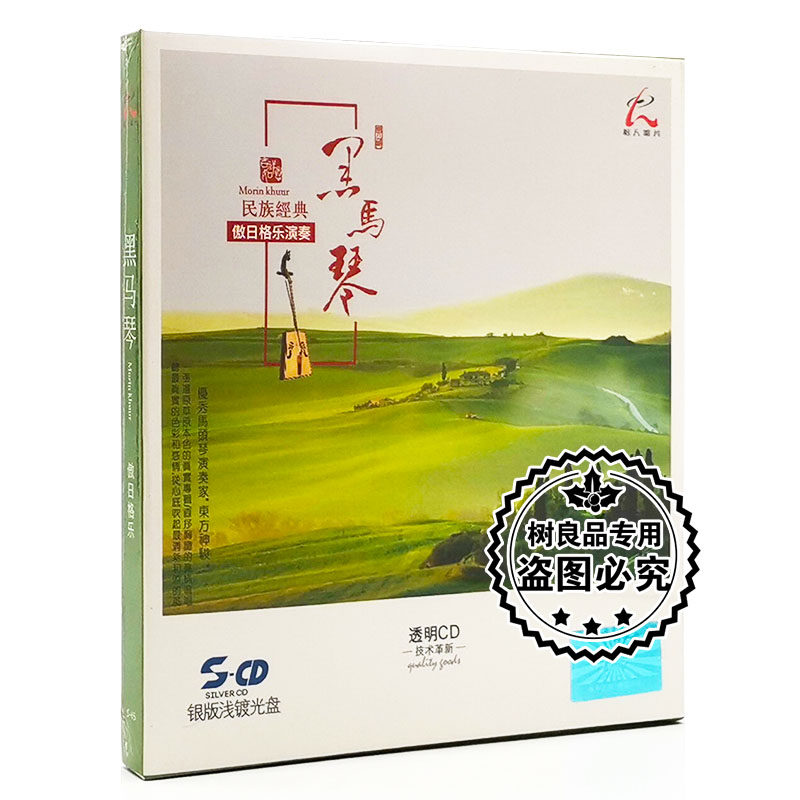 正版怡人唱片 高原草原民族经典 黑马琴 傲日格乐 银版浅镀光盘CD