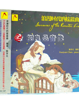 标旗 ECD-147 陈学元：浪漫时代的摇篮曲 1CD 催眠曲 胎教音乐
