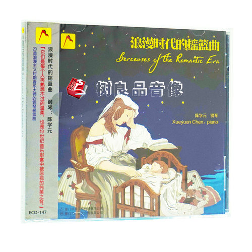 标旗 ECD-147 陈学元：浪漫时代的摇篮曲 1CD 催眠曲 胎教音乐