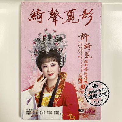正版精装潮剧碟片许绮丽 绮声丽影 潮曲唱段艺术专辑1DVD光盘