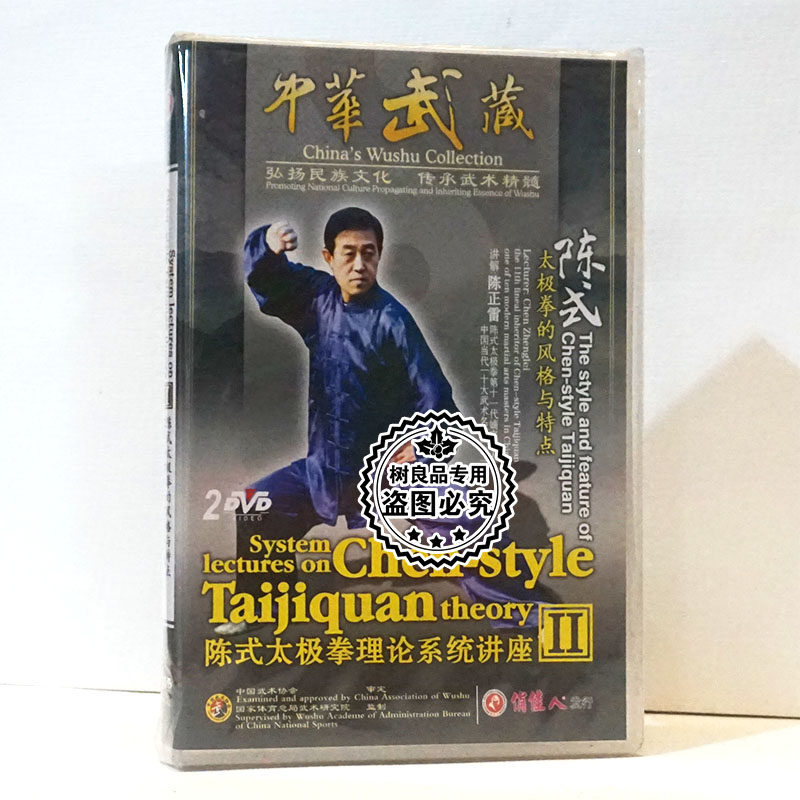 陈式太极拳理论系统讲座Ⅱ 太极拳的风格与特点2DVD碟片 陈正雷