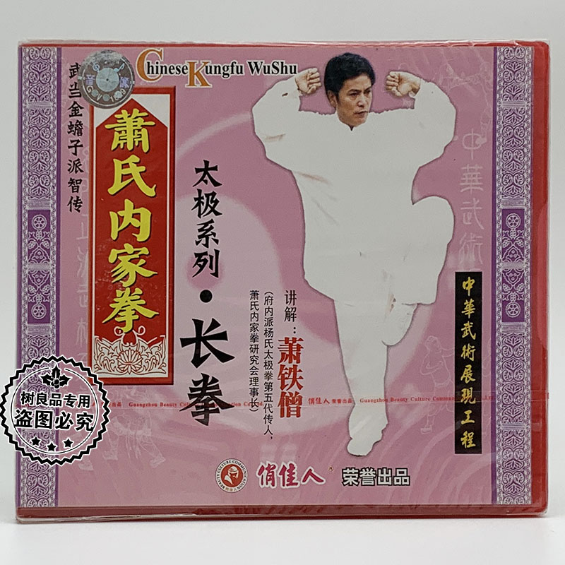 正版俏佳人武术 武当金蟾子萧氏内家拳 太极系列长拳 1VCD 萧铁僧
